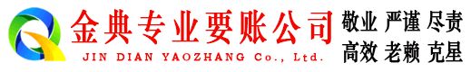 新会金典要账公司